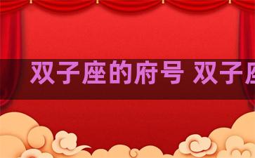 双子座的府号 双子座符 双子座的府号 双子座符